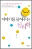 이야기를 들어주는 심리학