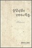 동양사상과 탈현대의 죽음