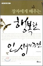 장자에게 배우는 행복한 인생의 조건