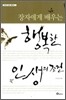 장자에게 배우는 행복한 인생의 조건