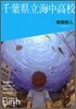 千葉縣立海中高校