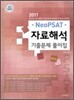 2011 Neo PSAT 자료해석 기출문제 풀이집