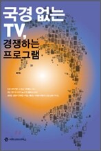 국경 없는 TV, 경쟁하는 프로그램
