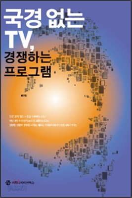 국경 없는 TV, 경쟁하는 프로그램