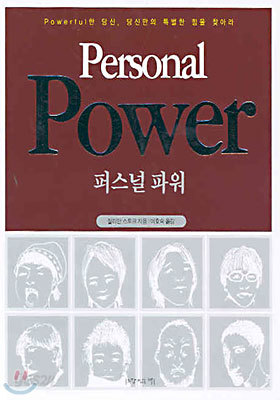 Personal Power 퍼스널 파워