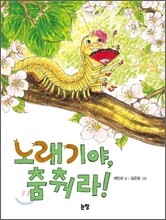 노래기야, 춤춰라!