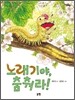 노래기야, 춤춰라!