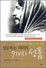 성공하는 리더의 9가지 성품
