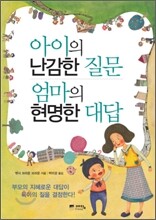 아이의 난감한 질문 엄마의 현명한 대답
