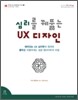 심리를 꿰뚫는 UX 디자인