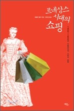 르네상스 시대의 쇼핑