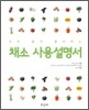 채소 사용설명서