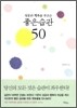 성공과 행복을 부르는 좋은 습관 50
