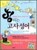 힘 되는 고사성어