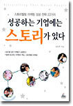 성공하는 기업에는 스토리가 있다