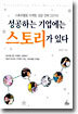 성공하는 기업에는 스토리가 있다