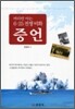 증언