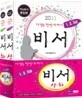 2011 비서 1·2·3급 자격증 한번에 따기 세트