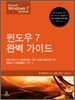 윈도우 7 완벽 가이드