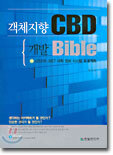 객체지향 CBD 개발 Bible