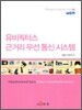 유비쿼터스 근거리 무선 통신 시스템