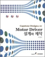 Motor Driver 설계와 제작