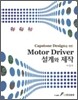 Motor Driver 설계와 제작