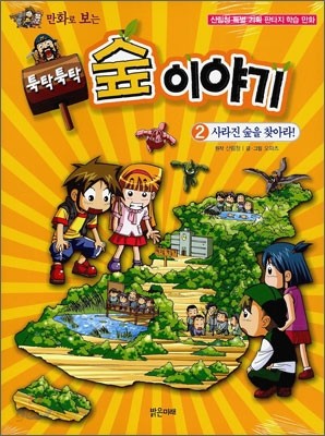 만화로 보는 툭탁툭탁 숲이야기 2