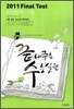 2011 Final Test 파이널 테스트 끝내주는 수능실전 수리영역 나형 (8절)(2010년)
