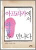 아프리카에서 야곱을 만나다