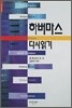 하버마스 다시 읽기