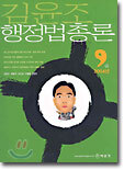 9급 김윤조 행정법 총론