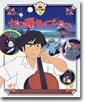 セロ彈きのゴ－シュ