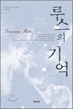 루스의 기억