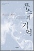 루스의 기억