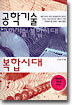 공학기술 복합시대