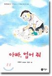 아빠, 업어줘