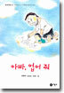 아빠, 업어줘