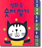 명화 속 숫자 찾기