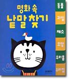 명화 속 낱말 찾기