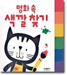 명화 속 색깔 찾기