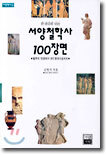 서양철학사 100장면
