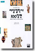 서양철학사 100장면