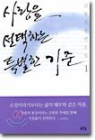 사랑을 선택하는 특별한 기준 1