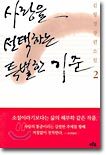사랑을 선택하는 특별한 기준 2 (완결)