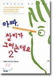 아빠, 찰리가 그러는데요 2