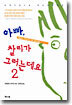 아빠, 찰리가 그러는데요 2