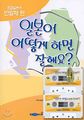 일본어 어떻게 하면 잘해요?