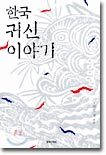 한국 귀신 이야기