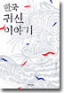 한국 귀신 이야기